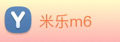 米乐m6 logo